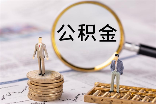 儋州公积金可以取出来吗（公积金能否取出）