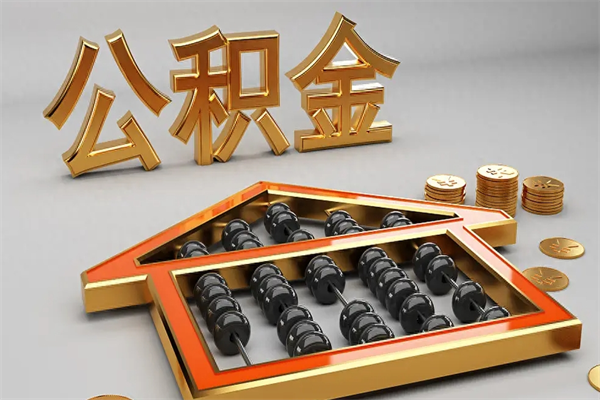 儋州公积金怎么领取流程（如何领取住房公积金钱）