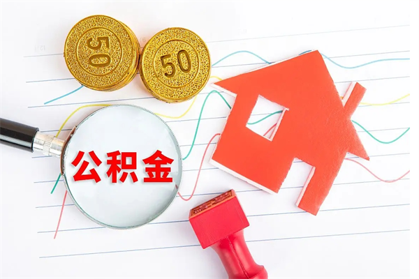 儋州公积金怎么领取流程（领取公积金的办法）