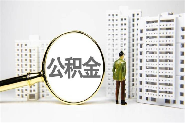 儋州急用钱怎么把公积金取出来（急用钱 公积金怎么提现）