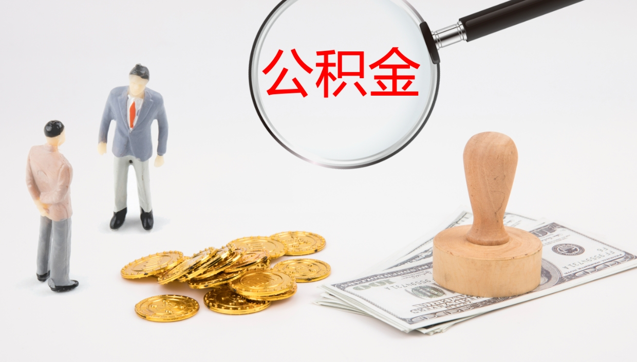 儋州公积金一次性提取（公积金一次性提取办法）