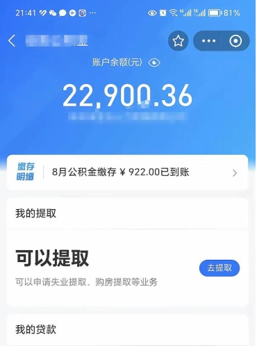 儋州公积金可以取出来吗（公积金能取出来么）