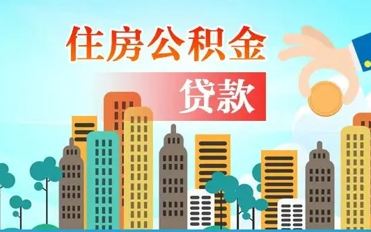 儋州公积金提取流程（2019提取公积金的方法）