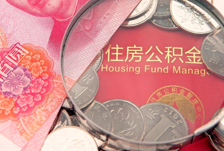 儋州急用钱怎么把公积金取出来（急需用钱怎么提取公积金里的钱）